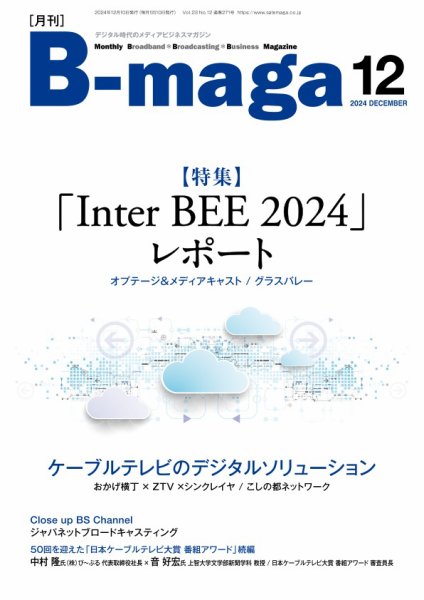 B-maga（ビーマガ） 2024年12月号 (発売日2024年12月10日) 表紙