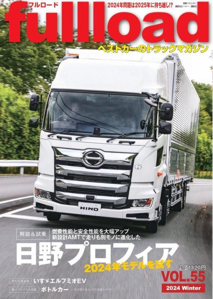 fullload（フルロード） Vol.55 (発売日2024年12月10日) 表紙