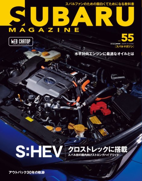 SUBARU MAGAZINE（スバルマガジン） Vol.55 (発売日2024年12月10日) 表紙