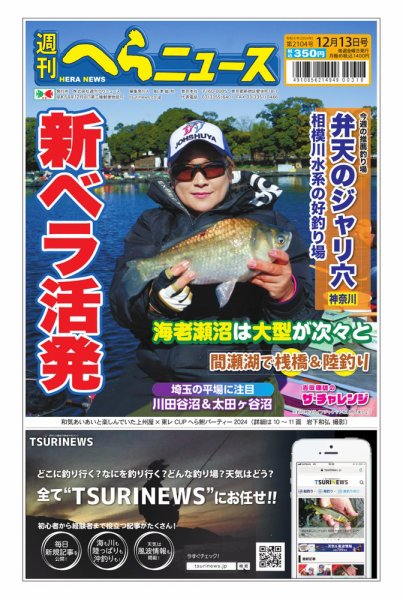 週刊へらニュース 2024年12月09日発売号 表紙