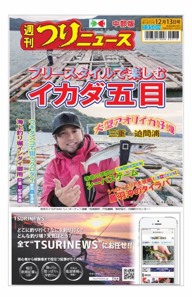 週刊つりニュース　中部版 2024年12月09日発売号 表紙