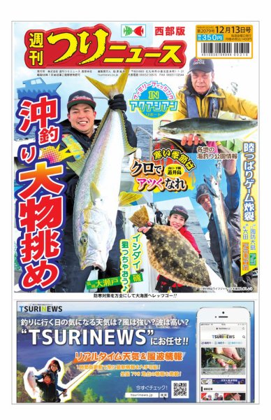 週刊つりニュース　西部版 2024年12月09日発売号 表紙