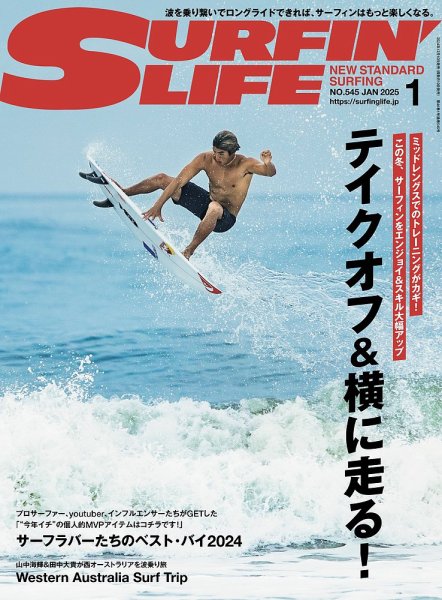 サーフィンライフ No.545 (発売日2024年12月10日) 表紙