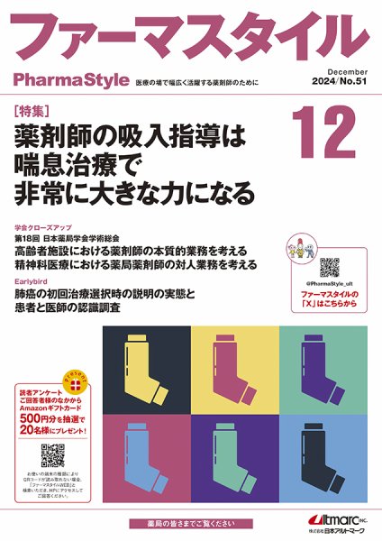 ファーマスタイル No.51 (発売日2024年12月10日) 表紙