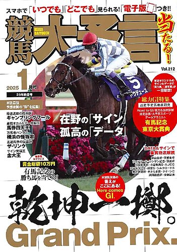 競馬大予言 2025年1月号 (発売日2024年12月13日) | 雑誌/定期購読の