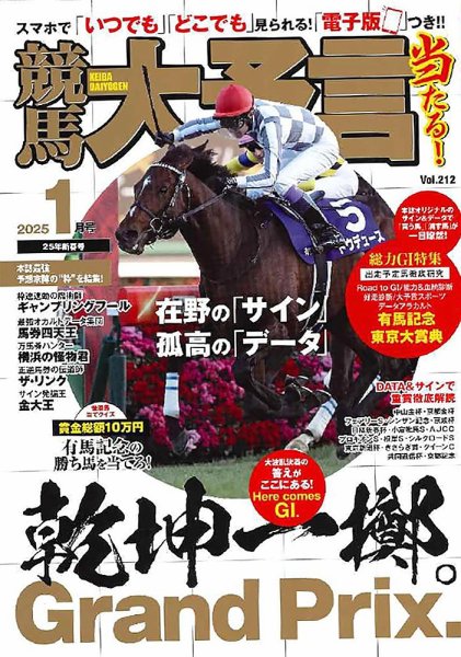 知られざる未来馬券指数の驚異 : 競馬投資利殖術 競馬大予言 2025年1月号 (発売日2024年12月13日) | 雑誌/定期購読の