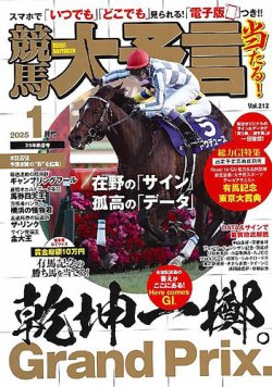 競馬大予言 2025年1月号 (発売日2024年12月13日) | 雑誌/定期