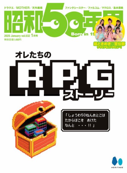昭和50年男 No.32 (発売日2024年12月11日) 表紙