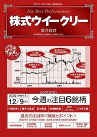株式ウイークリー 2024/12/9号 (発売日2024年12月09日) 表紙
