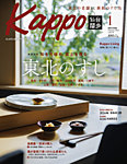 Kappo　仙台闊歩 2025年1月号の表紙