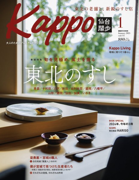 Kappo　仙台闊歩 2025年1月号 (発売日2024年12月05日) 表紙