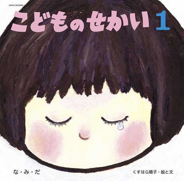 こどものせかい 2025年1月号 (発売日2024年12月05日) 表紙