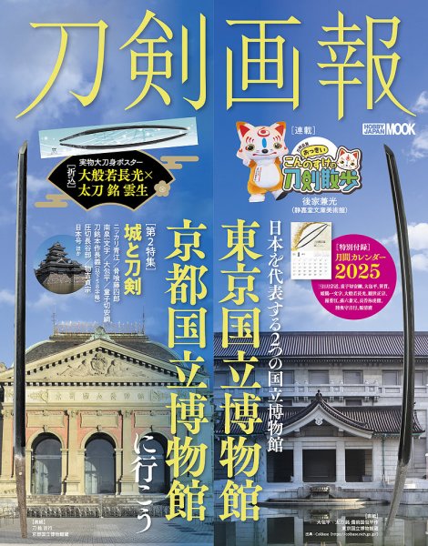 刀剣画報 24年12月発売号 (発売日2024年12月05日) 表紙