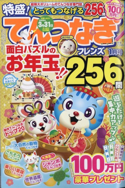 とってもつなげる てんつなぎフレンズ 2025年1月号 (発売日2024年12月06日) 表紙