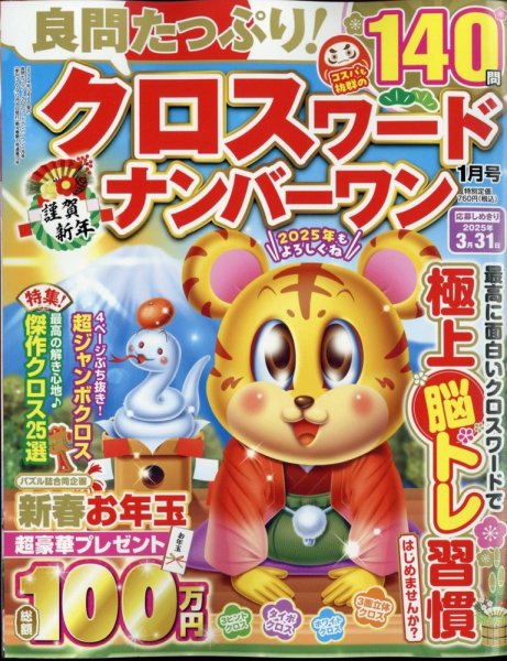 良問たっぷり！クロスワードナンバーワン 2025年1月号 (発売日2024年12月06日) 表紙