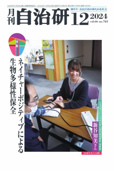 月刊自治研 2024年12月号 (発売日2024年12月05日) 表紙