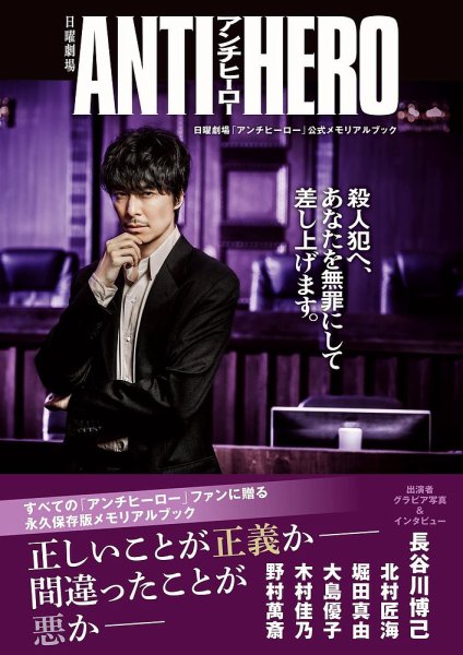 日曜劇場「アンチヒーロー」公式メモリアルブック 2024年07月11日発売