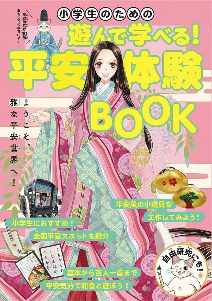 小学生のための遊んで学べる！平安体験BOOK 2024年07月10日発売号 表紙