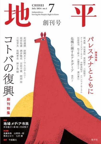 地平 2024年7月号 (発売日2024年06月05日) 表紙