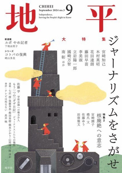 地平 2024年9月号 (発売日2024年08月05日) 表紙
