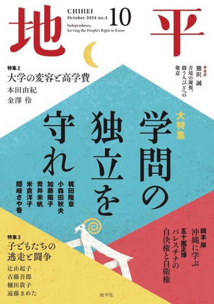 地平 2024年10月号 (発売日2024年09月05日) 表紙