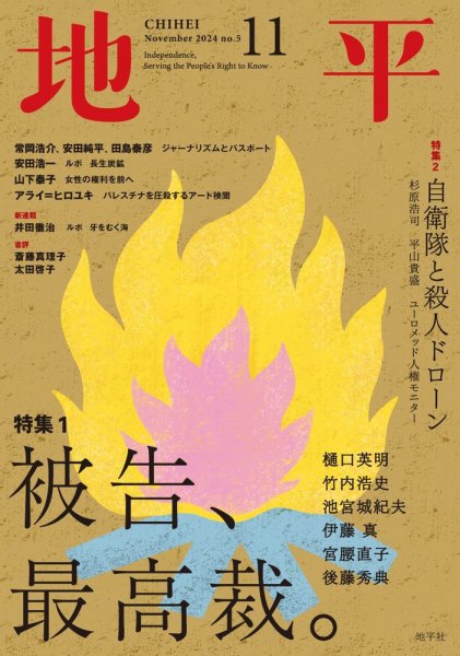 地平 2024年11月号 (発売日2024年10月04日) 表紙