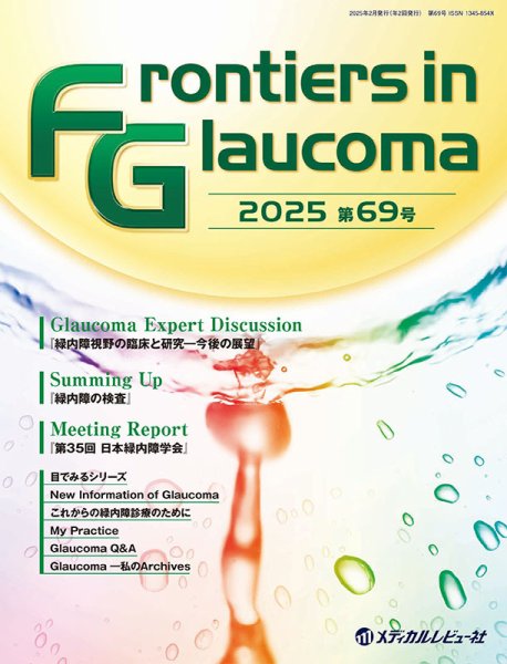 Frontiers in Glaucoma（フロンティアーズ・イン・グラコーマ） 69号 (発売日2025年02月27日) 表紙