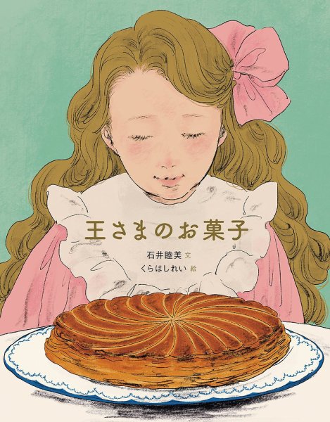 王さまのお菓子 2021年12月02日発売号 表紙