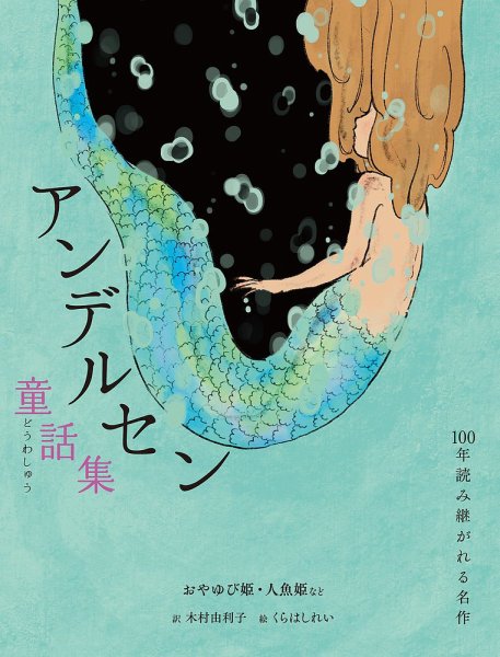 アンデルセン童話集 おやゆび姫・人魚姫など 2022年06月01日発売号 表紙