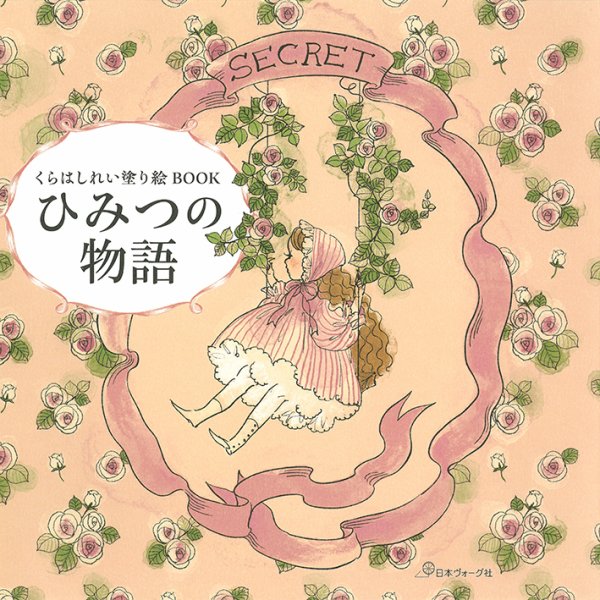 くらはしれい塗り絵BOOK　ひみつの物語 2023年12月08日発売号 表紙