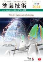 塗装技術 2024年春夏別冊号 表紙