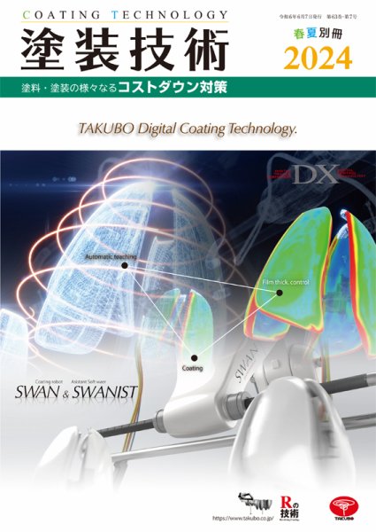 塗装技術 2024年春夏別冊号 (発売日2024年06月07日) 表紙