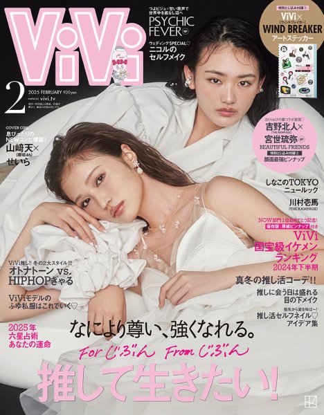 雑誌 HiVi（ハイヴィ）　2月号のみ　1995年〜2022年（全28冊） ViVi(ヴィヴィ） 2025年2月号 (発売日2024年12月23日) | 雑誌/定期購読