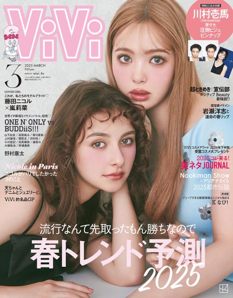 ViVi(ヴィヴィ） 2025年3月号 (発売日2025年01月23日) 表紙
