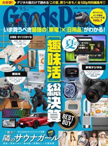 月刊GoodsPress（グッズプレス） 2024年9.5月号 (発売日2024年08月06日) 表紙