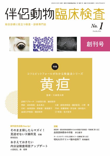 伴侶動物臨床検査 第1号 (発売日2024年10月05日) 表紙