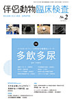 伴侶動物臨床検査 第2号の表紙
