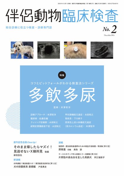 伴侶動物臨床検査 第2号 (発売日2024年12月05日) 表紙