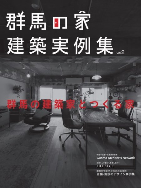 群馬の家 建築実例集 vol.2 (発売日2024年07月25日) 表紙