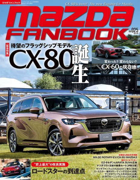 MAZDA FANBOOK（マツダ ファンブック） Vol.25 (発売日2024年08月29日) 表紙
