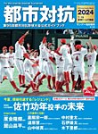 サンデー毎日増刊 都市対抗2024 第95回都市対抗野球大会公式ガイドブック (発売日2024年07月09日) 表紙