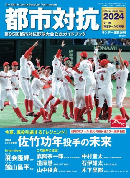 サンデー毎日増刊 都市対抗2024 第95回都市対抗野球大会公式ガイドブック (発売日2024年07月09日) 表紙