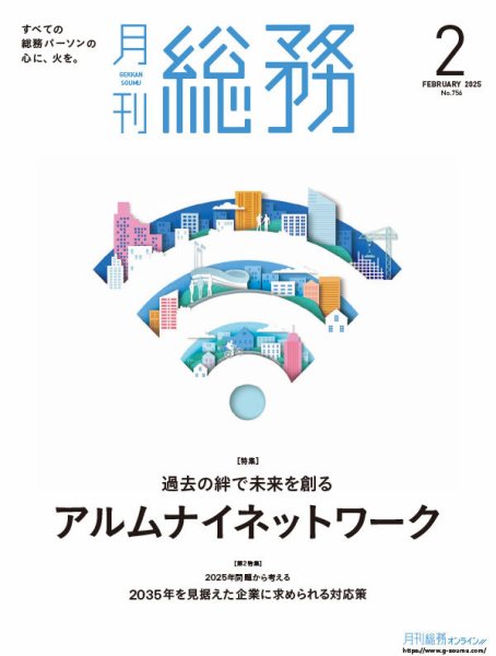 月刊総務 2025年2月号 (発売日2025年01月08日) 表紙