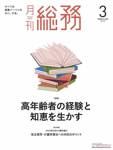 月刊総務 2025年3月号 (発売日2025年02月10日) 表紙