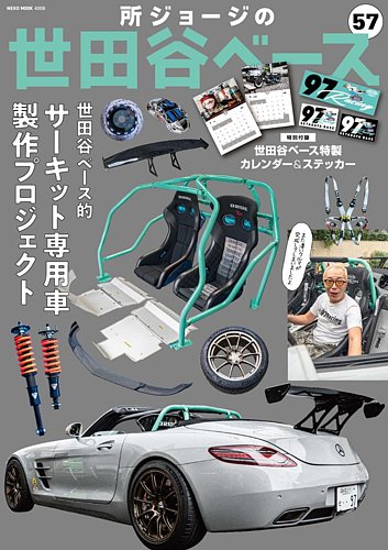 所ジョージの世田谷ベースの最新号【vol.57 (発売日2024年11月26日)】| 雑誌/電子書籍/定期購読の予約はFujisan