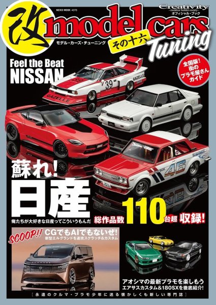 モデル・カーズ・チューニング その十六 (発売日2026年07月23日) 表紙