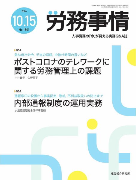 労務事情 2024.10.15号 (発売日2024年10月15日) 表紙