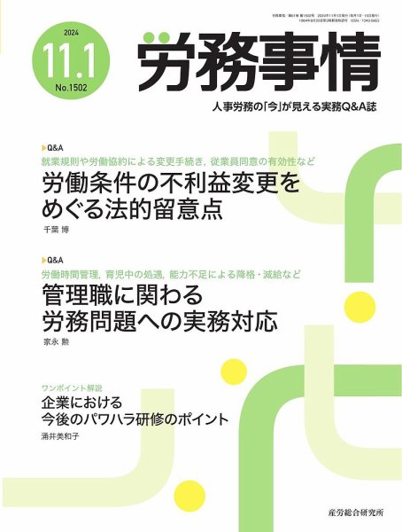 労務事情 2024.11.01号 (発売日2024年11月01日) 表紙