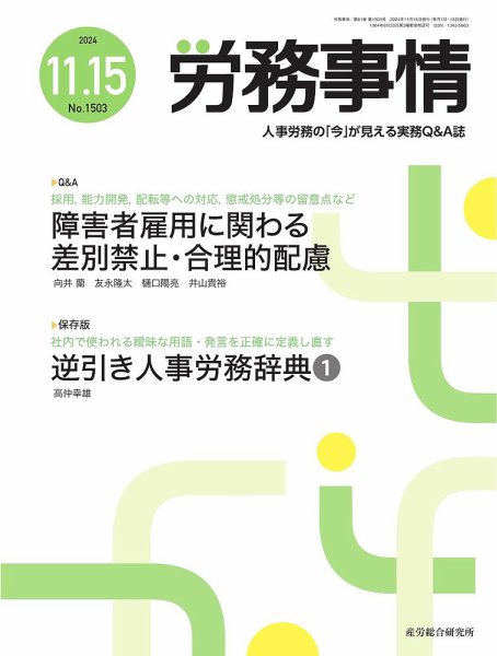 労務事情 2024.11.15号 (発売日2024年11月15日) 表紙