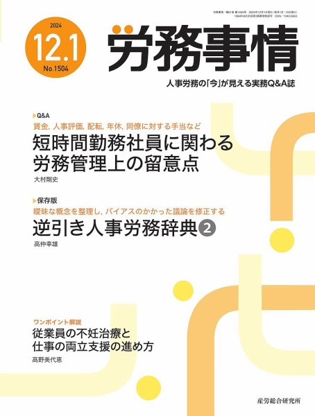 労務事情 2024.12.01号 (発売日2024年12月01日) 表紙